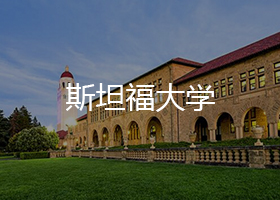 斯坦福大學