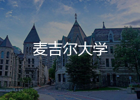 麥吉爾大學