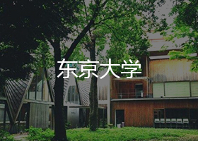 東京大學