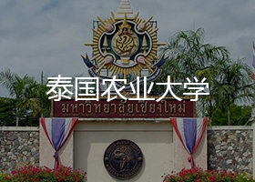 泰國農業大學